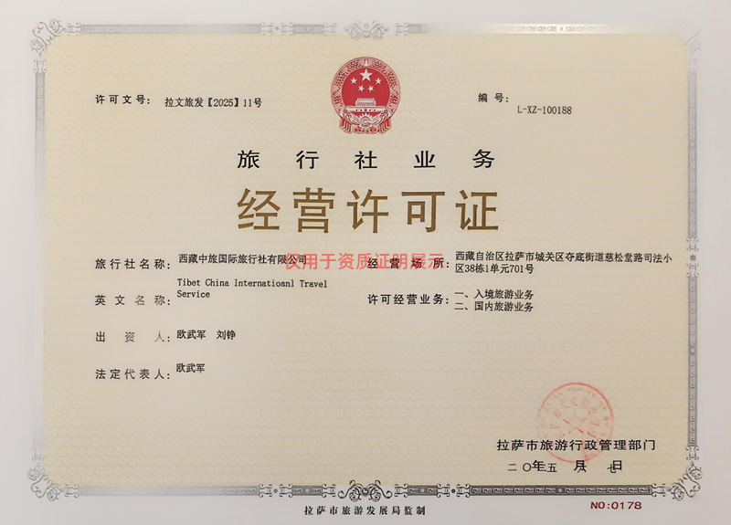西藏中旅经营许可证